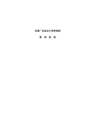 洗煤厂设备运行保养维修管理制度