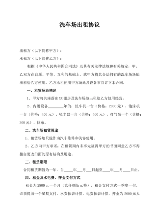 洗车场出租协议.doc