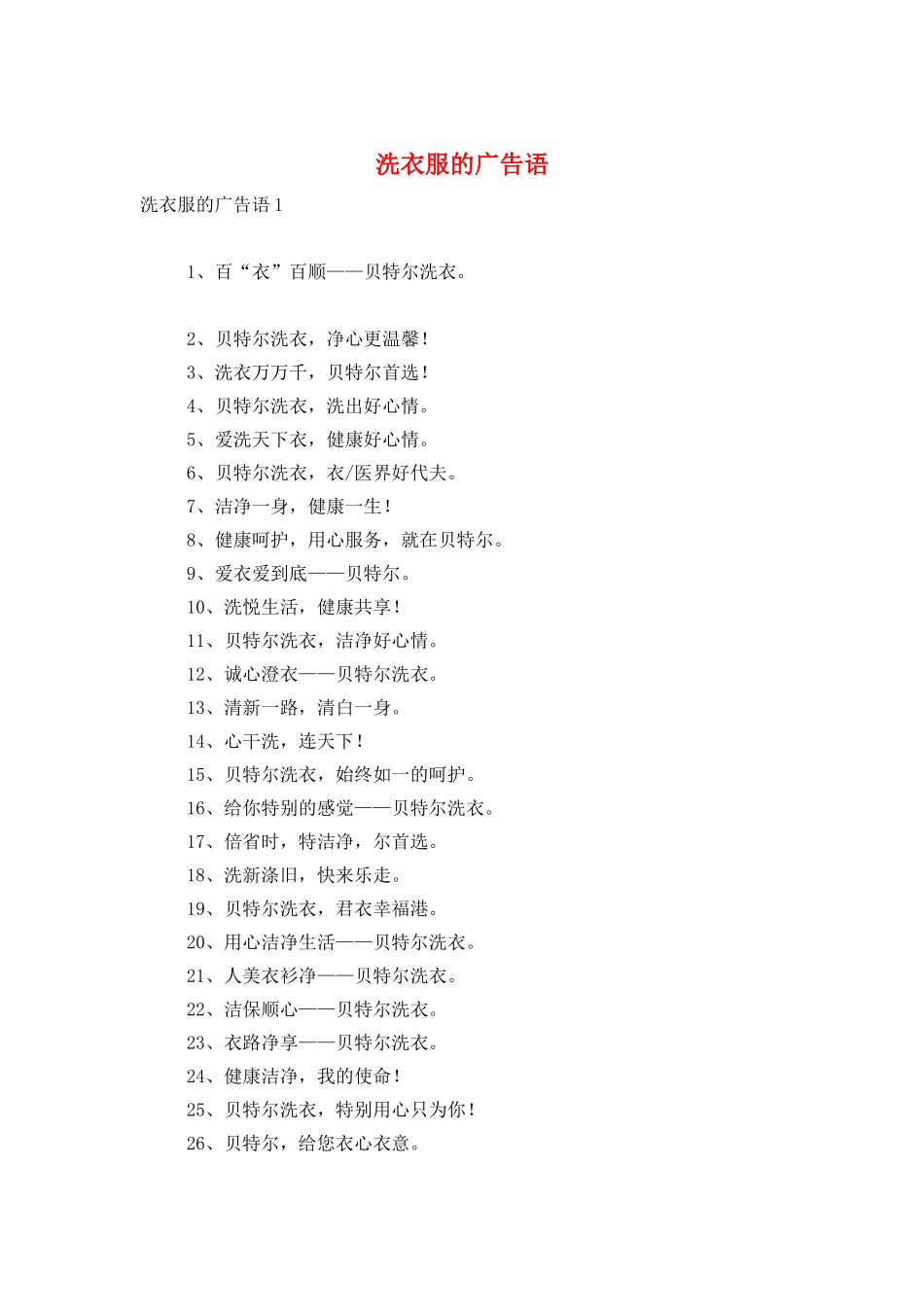 洗衣服的广告语_第1页