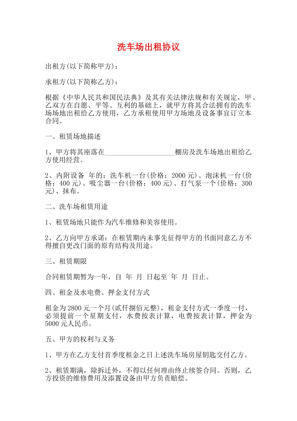 洗车场出租协议(标准)_第1页