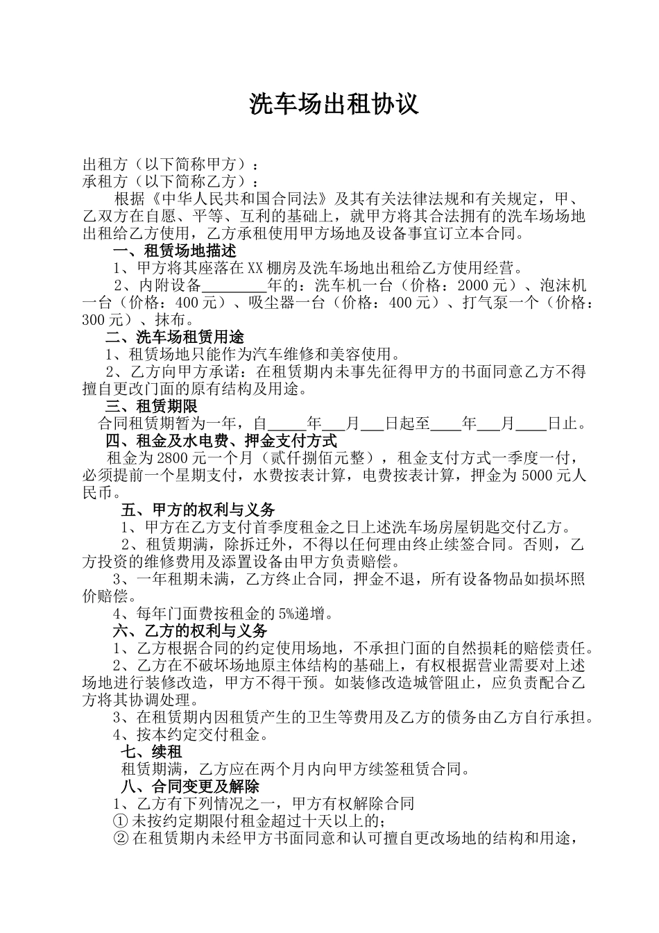 洗车场出租协议(模板)_第1页