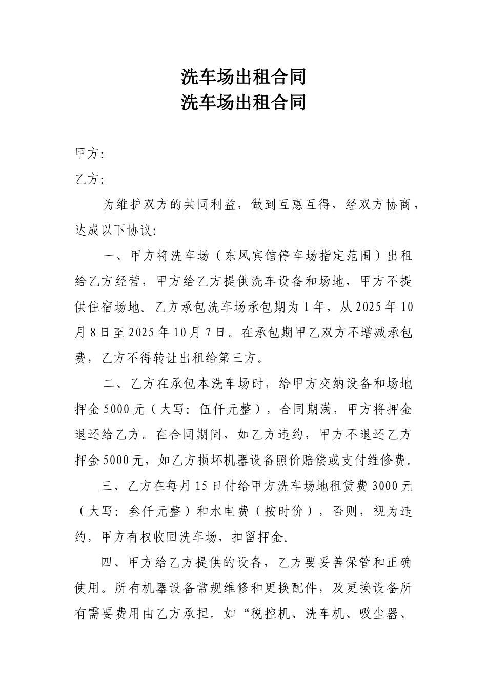 洗车场出租合同_第1页