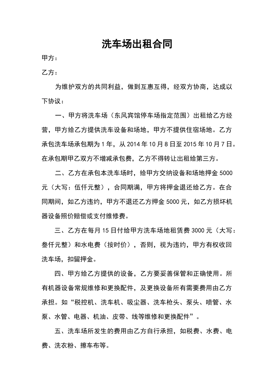 洗车场出租合同(模板)_第1页