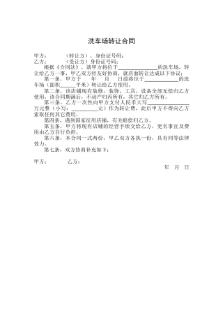 洗车场转让合同