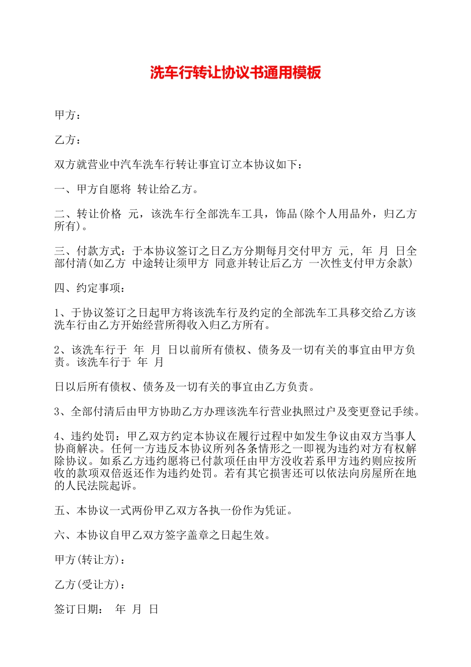洗车行转让协议书通用模板_第1页