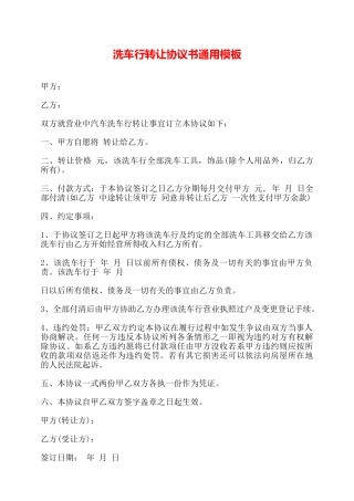 洗车行转让协议书通用模板