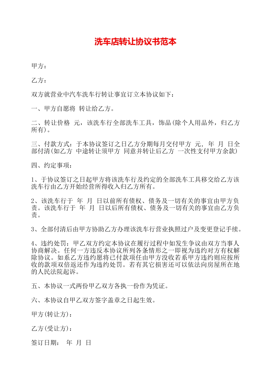 洗车店转让协议书范本——_第1页