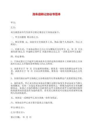 洗车店转让协议书范本——