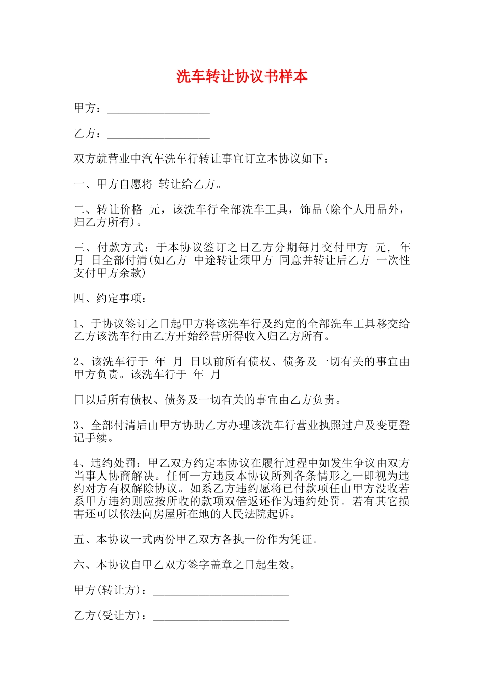 洗车转让协议书样本_第1页
