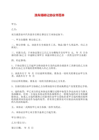 洗车场转让协议书范本——