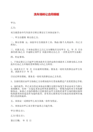 洗车场转让合同模板——