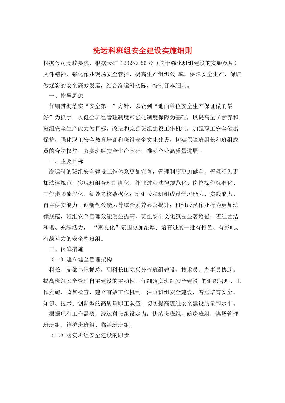 洗运科班组安全建设实施细则_第1页