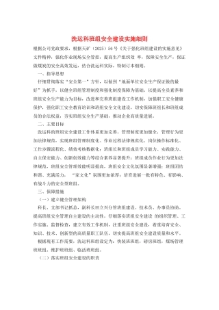 洗运科班组安全建设实施细则
