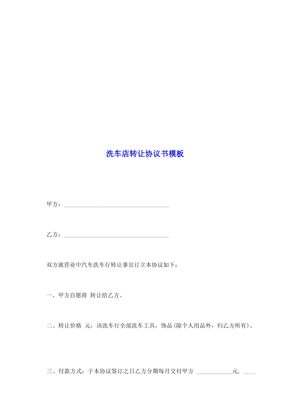 洗车店转让协议书模板_第2页
