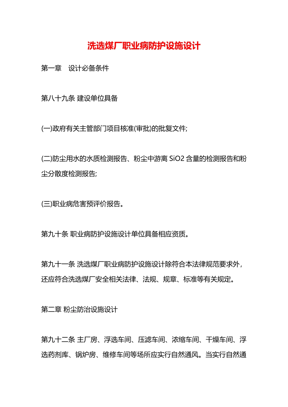 洗选煤厂职业病防护设施设计—_第1页