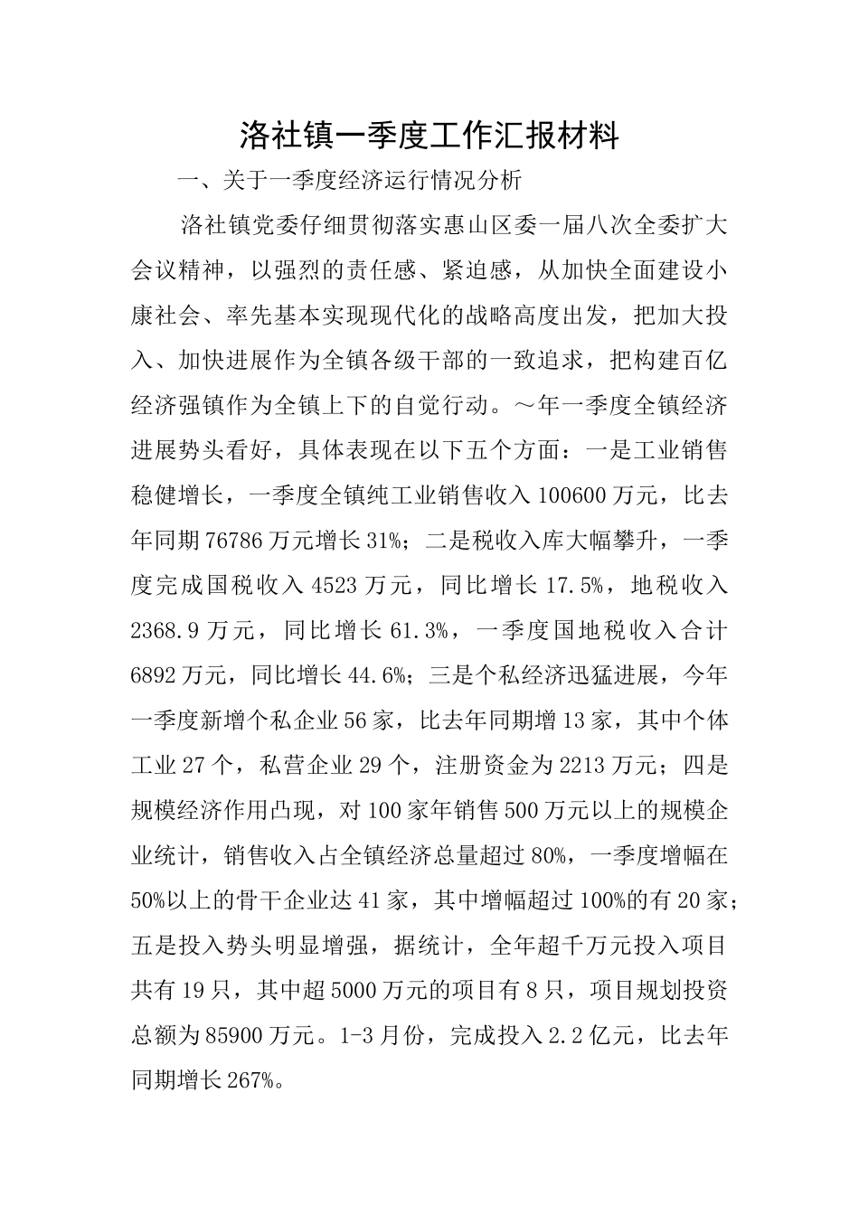 洛社镇一季度工作汇报材料_第1页