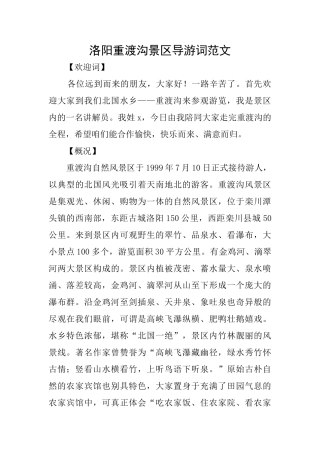 洛阳重渡沟景区导游词范文