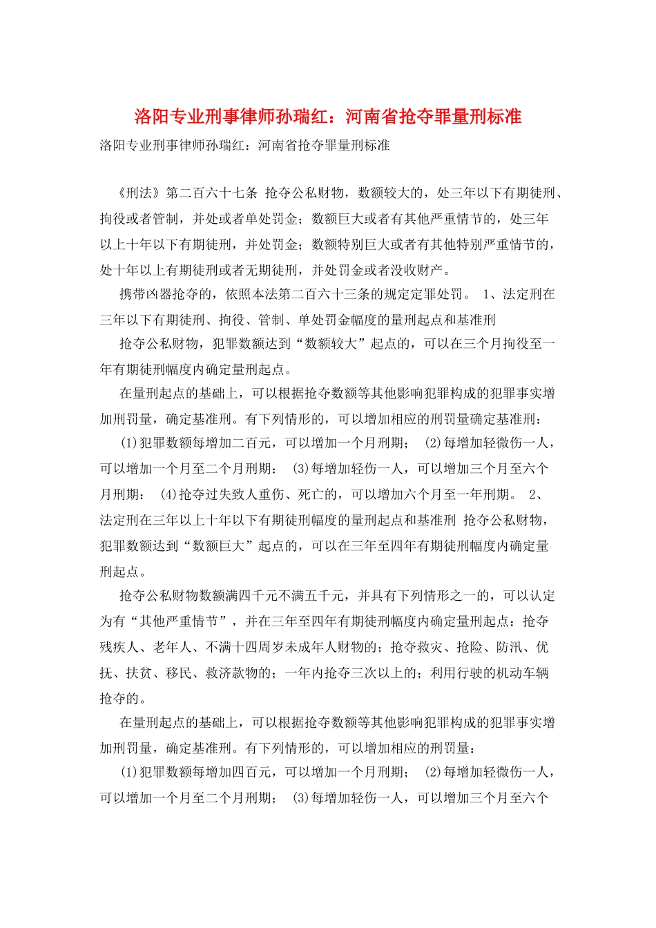 洛阳专业刑事律师孙瑞红：河南省抢夺罪量刑标准_第1页