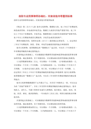 洛阳专业刑事律师孙瑞红：河南省抢夺罪量刑标准