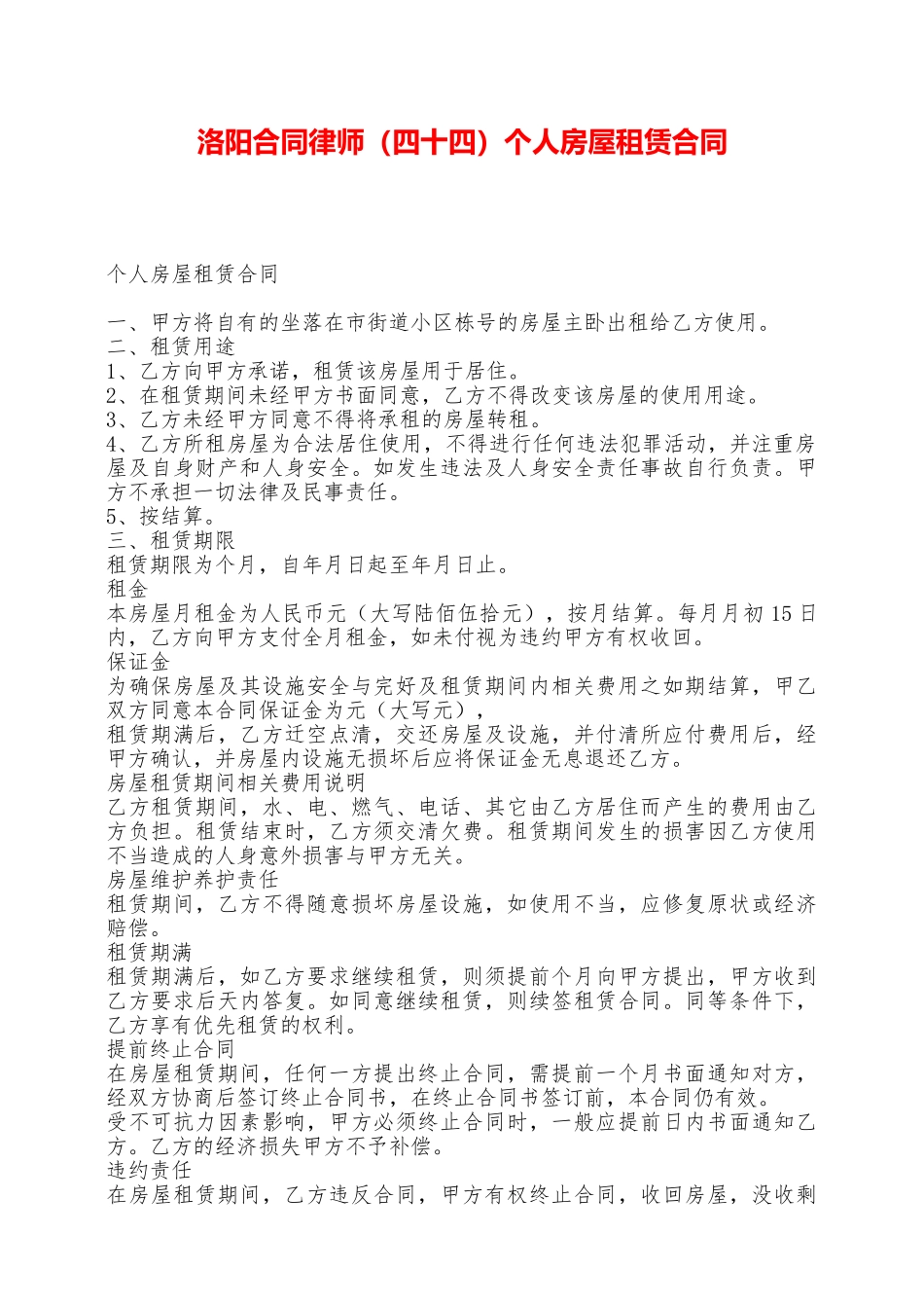 洛阳合同律师个人房屋租赁合同——范本_第1页