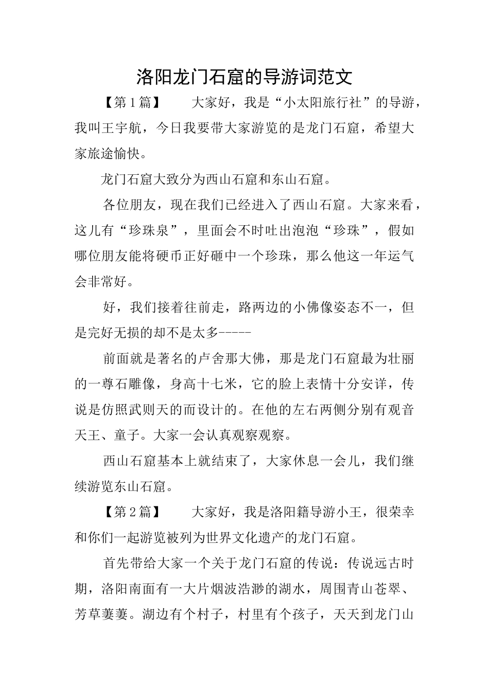 洛阳龙门石窟的导游词范文_第1页
