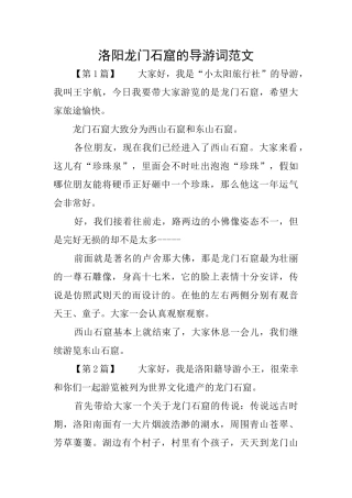洛阳龙门石窟的导游词范文
