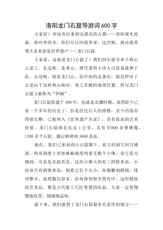 洛阳龙门石窟导游词600字