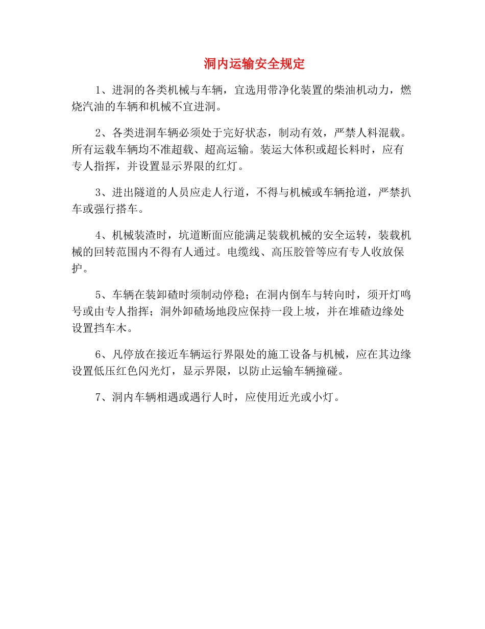 洞内运输安全规定_第2页