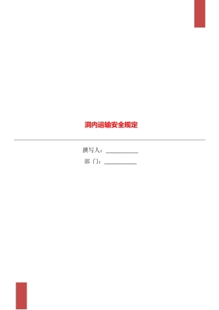 洞内运输安全规定