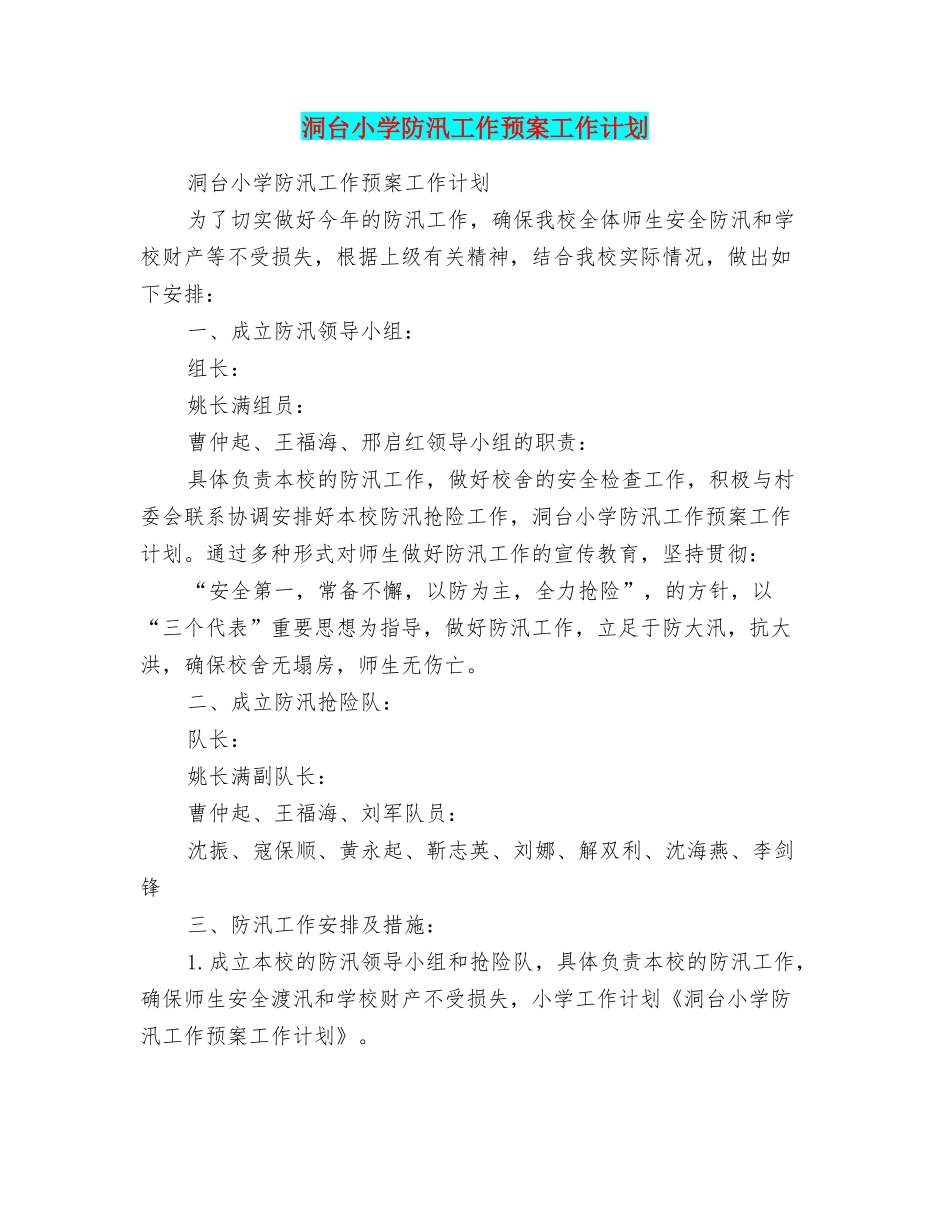 洞台小学防汛工作预案工作计划_第1页