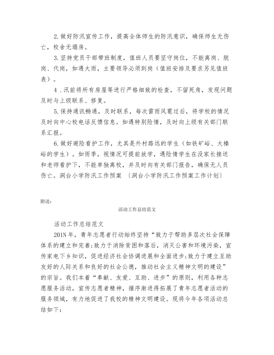 洞台小学防汛工作预案工作计划_第2页