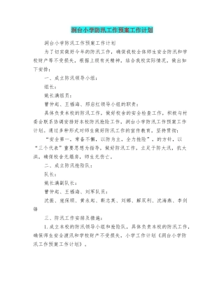 洞台小学防汛工作预案工作计划