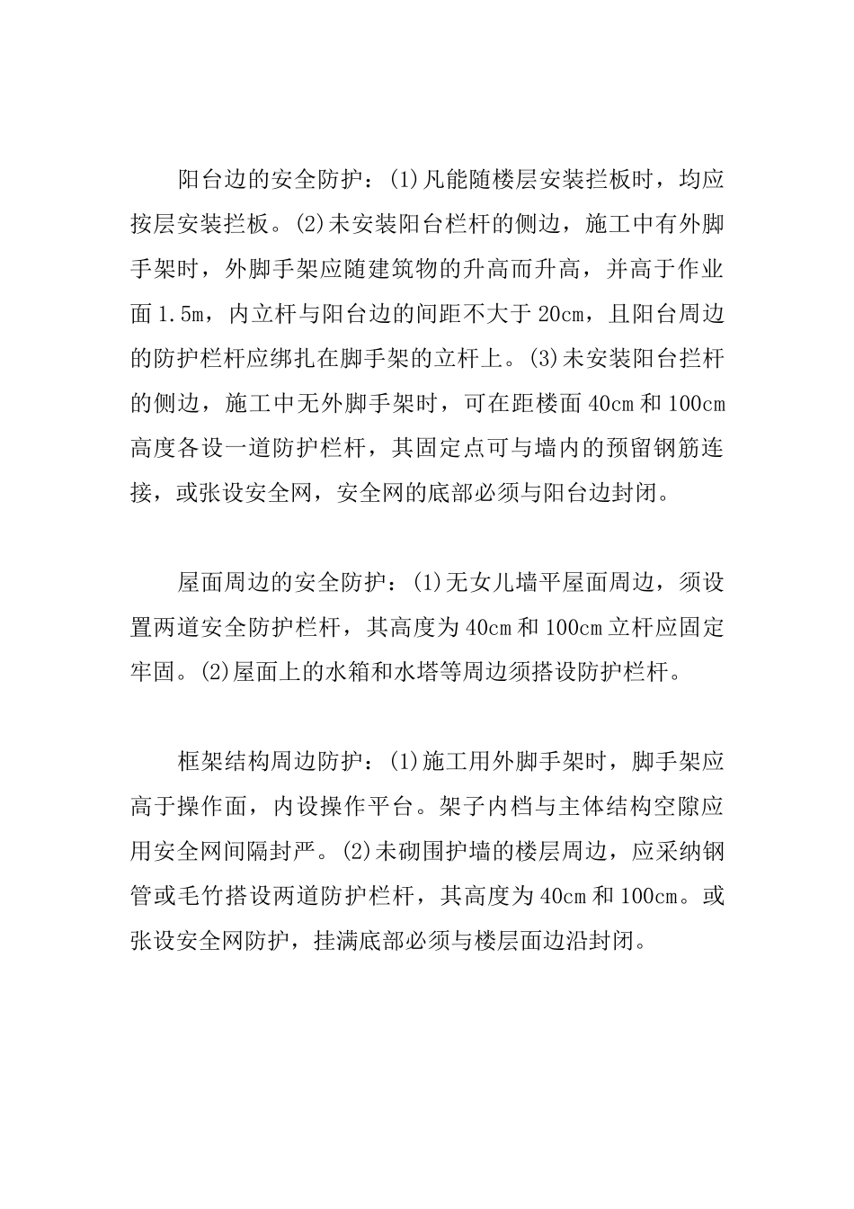 洞口及周边防护的一般规定_第3页