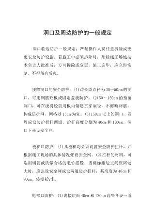 洞口及周边防护的一般规定