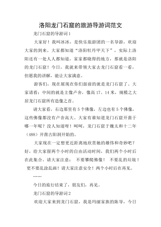 洛阳龙门石窟的旅游导游词范文