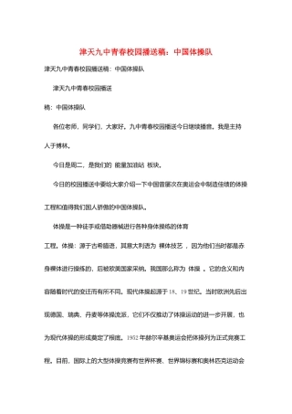 津天九中青春校园广播稿：中国体操队