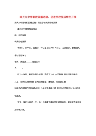 津天九中青春校园广播稿：促进学校优质特色发展