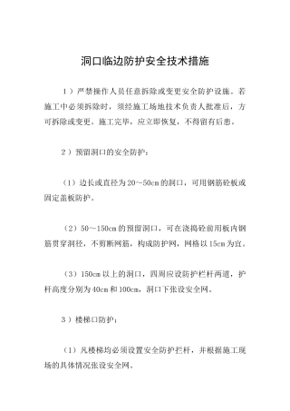 洞口临边防护安全技术措施