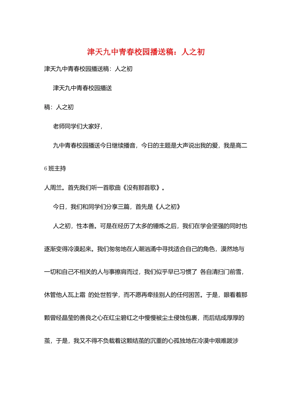 津天九中青春校园广播稿：人之初_第1页