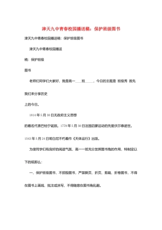 津天九中青春校园广播稿：爱护班级图书