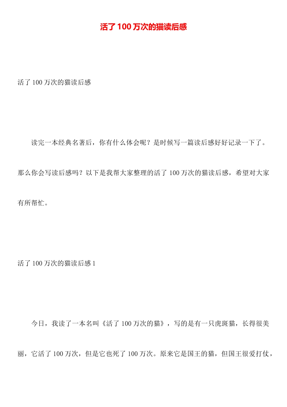 活了100万次的猫读后感_第1页