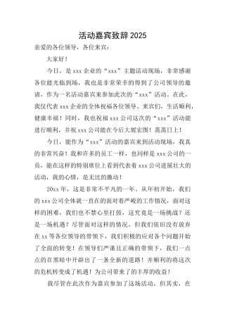 活动嘉宾致辞2025