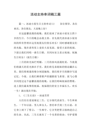 活动主持串词稿三篇