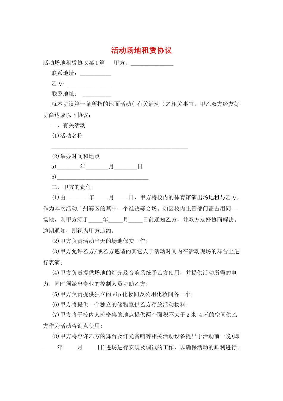 活动场地租赁协议_第1页