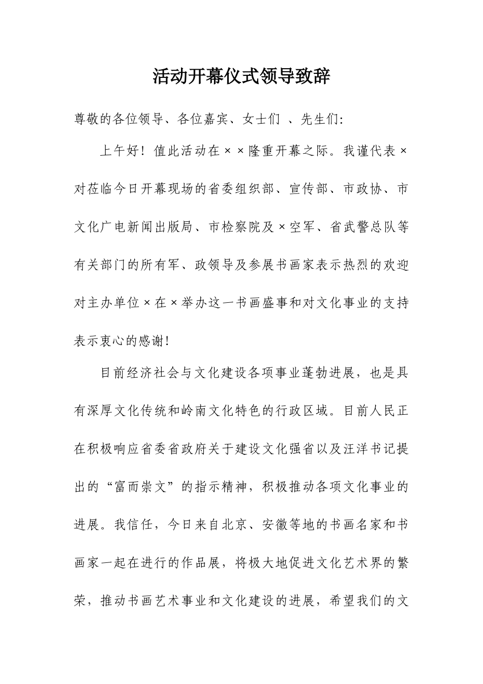 活动开幕仪式领导致辞_第1页