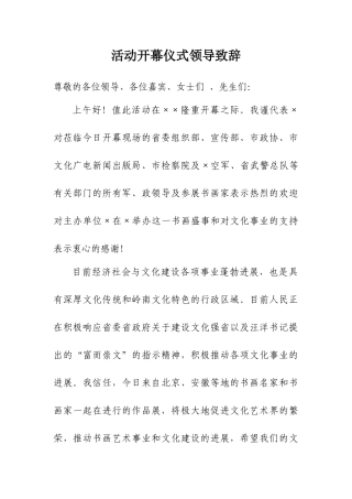 活动开幕仪式领导致辞