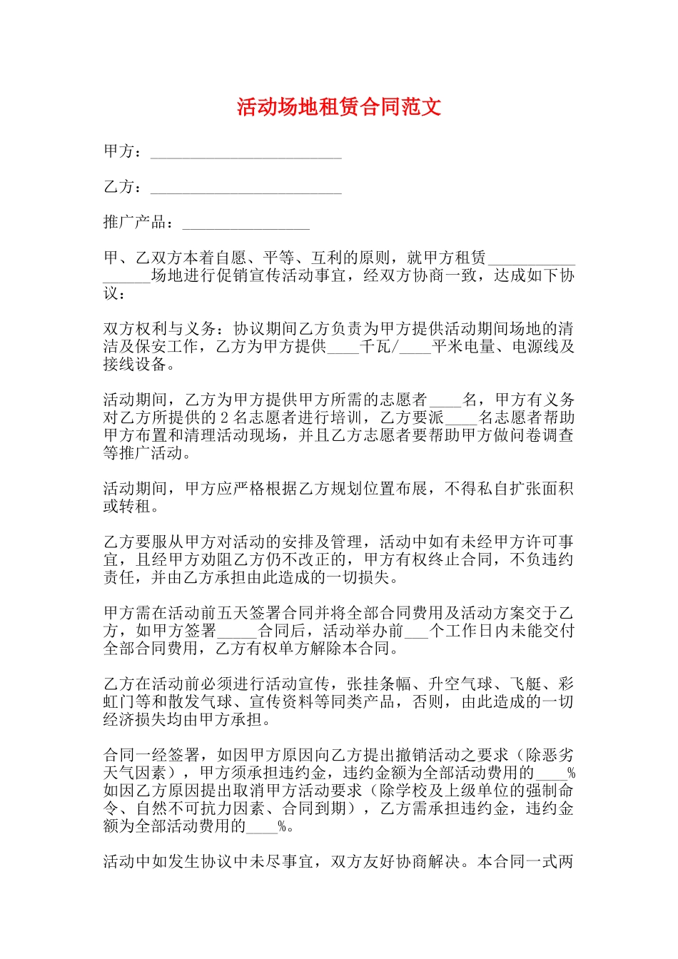 活动场地租赁合同范文_第1页