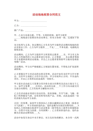 活动场地租赁合同范文