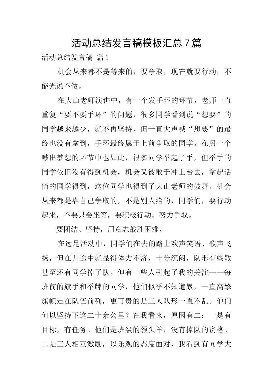 活动总结发言稿模板汇总7篇_第1页