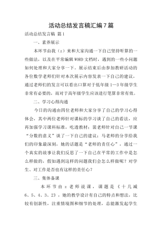 活动总结发言稿汇编7篇